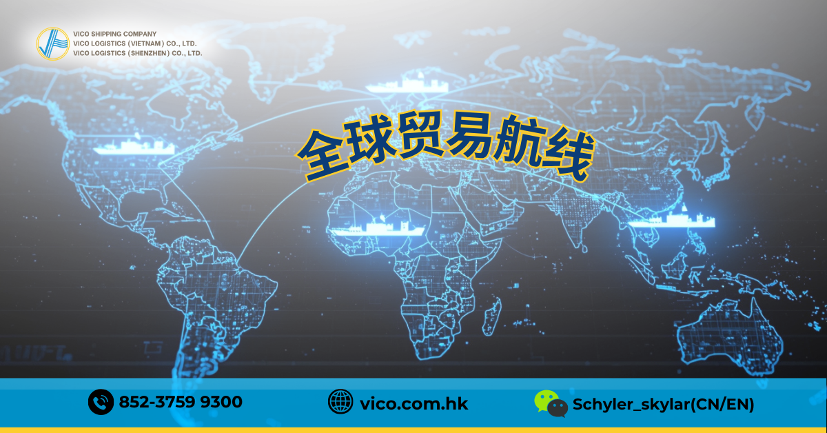 VICO物流连接中国、越南和美国之间的主要贸易航线