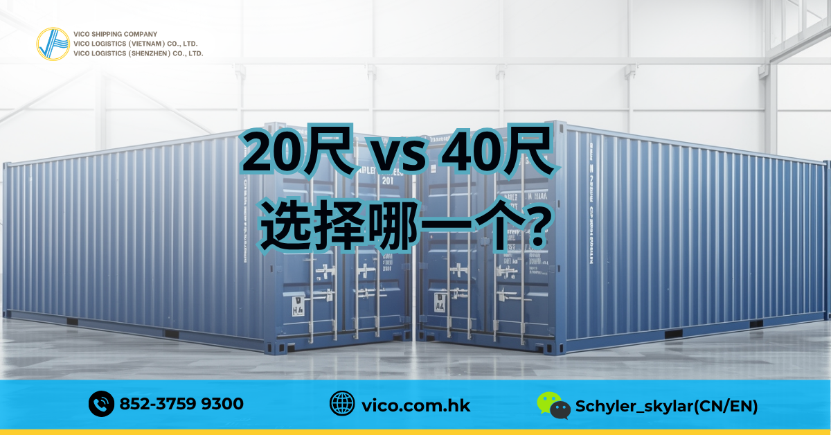 根据您的货物体积选择20尺和40尺集装箱