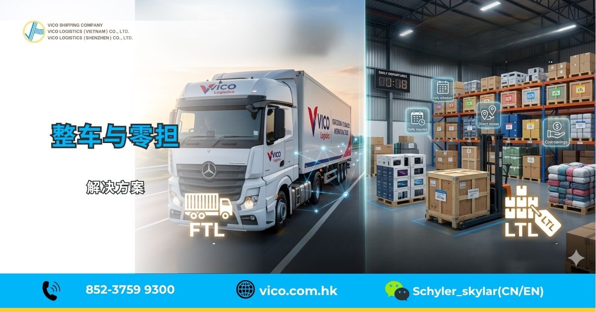 灵活的整车运输(FTL)和零担运输(LTL)服务，根据业务需求定制