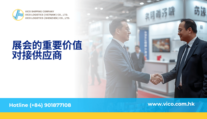 展会的重要价值：对接供应商