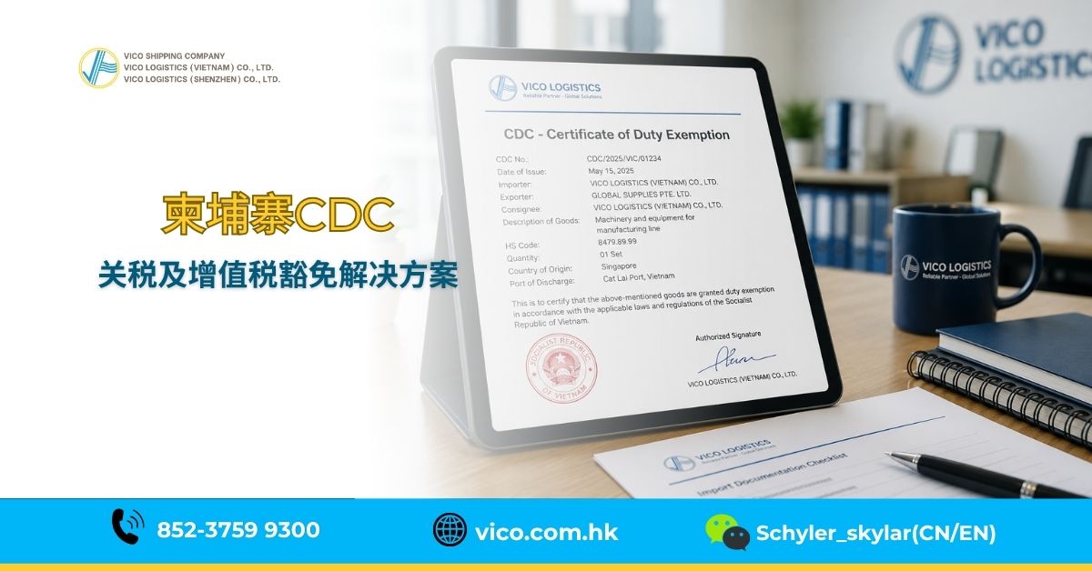 借助CDC认证解决方案,为B2B企业优化进口税费成本