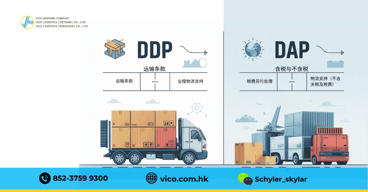 物流和运输中的DDP与DAP比较