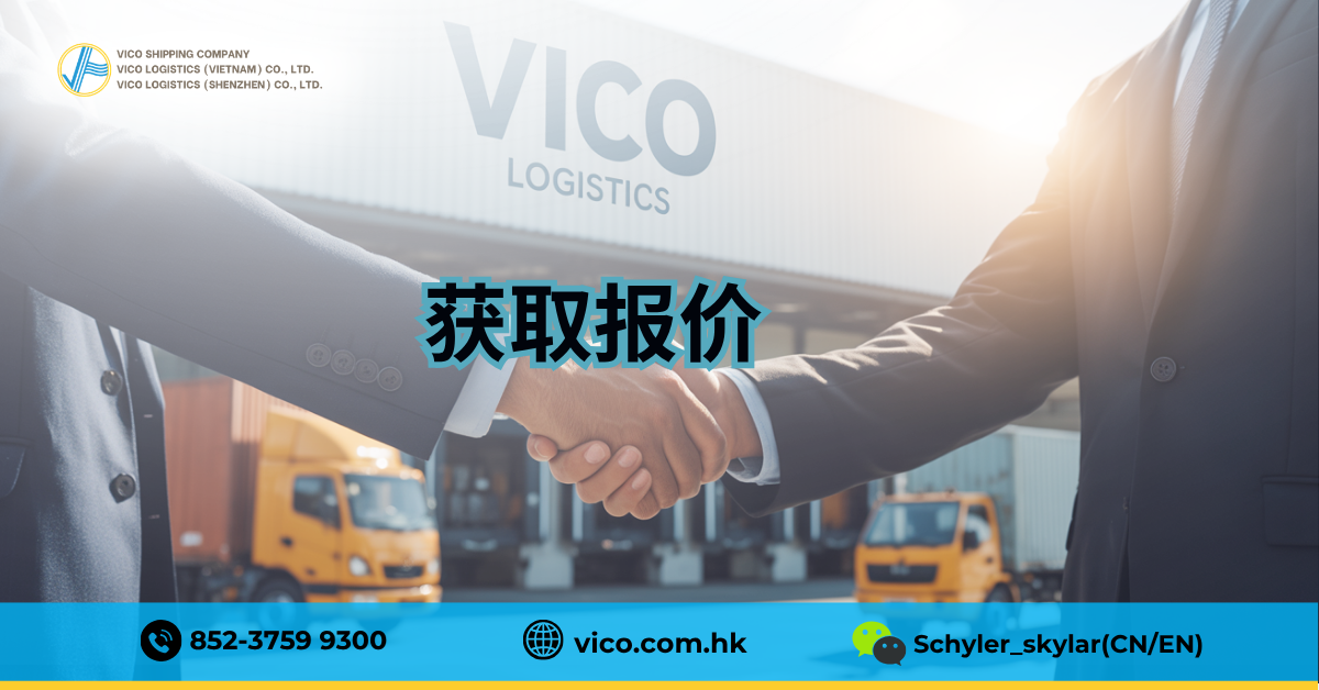 与VICO物流合作，获取具有竞争力的报价