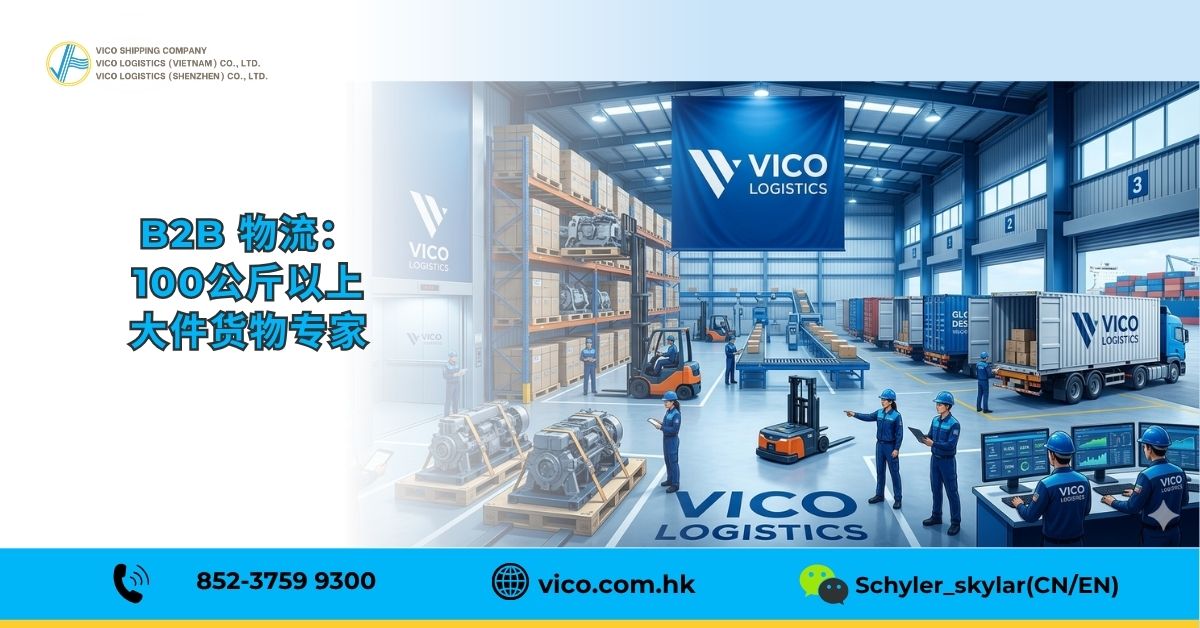 VICO仓库运输100公斤以上货物