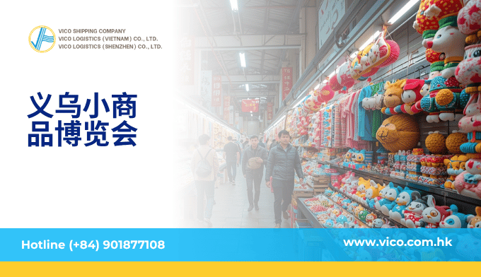 义务小商品博览会