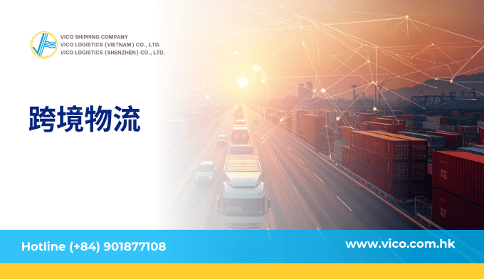 跨境物流